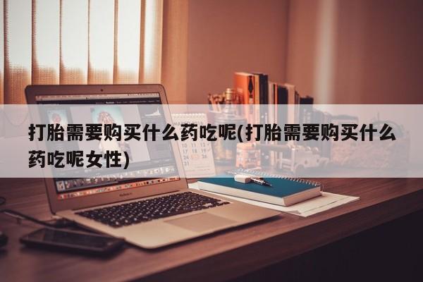 流产药微信联系方式安全无副作用新闻 第81页