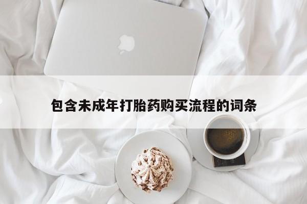 流产药微信联系方式安全无副作用要闻 第74页