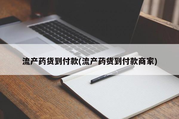 流产药微信联系方式安全无副作用流产药货到付款(流产药货到付款商家)