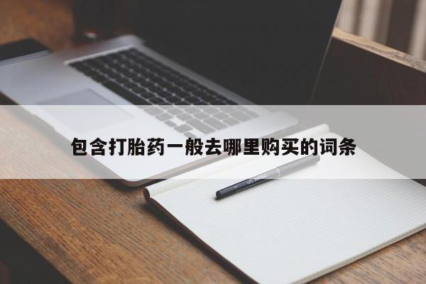 流产药微信联系方式安全无副作用包含打胎药一般去哪里购买的词条