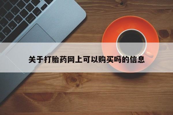 流产药微信联系方式安全无副作用关于打胎药网上可以购买吗的信息