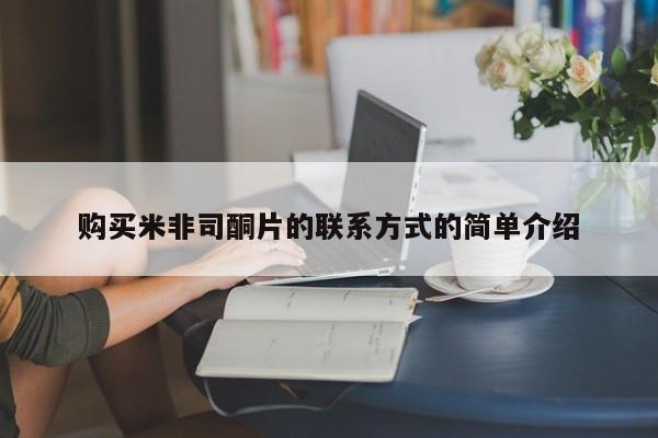 流产药微信联系方式安全无副作用购买米非司酮片的联系方式的简单介绍