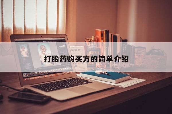 流产药微信联系方式安全无副作用打胎药购买方的简单介绍