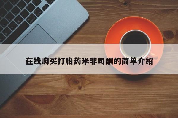 流产药微信联系方式安全无副作用在线购买打胎药米非司酮的简单介绍