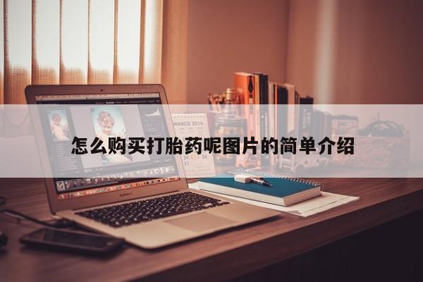 流产药微信联系方式安全无副作用要闻 第71页