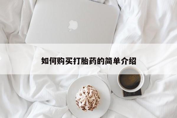 流产药微信联系方式安全无副作用如何购买打胎药的简单介绍
