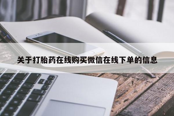 流产药微信联系方式安全无副作用关于打胎药在线购买微信在线下单的信息