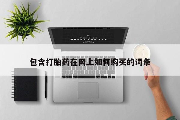 流产药微信联系方式安全无副作用包含打胎药在网上如何购买的词条