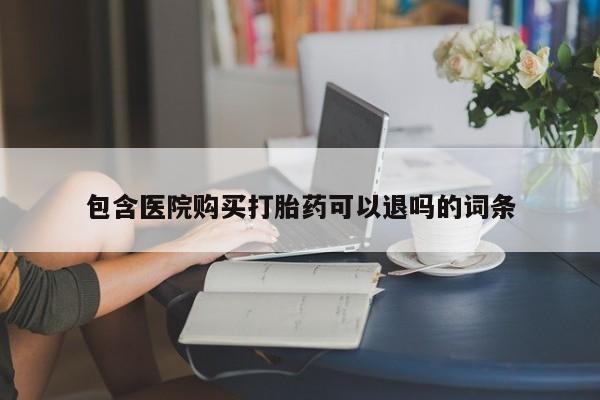 流产药微信联系方式安全无副作用包含医院购买打胎药可以退吗的词条