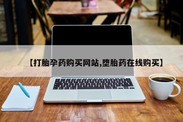 流产药微信联系方式安全无副作用【打胎孕药购买网站,堕胎药在线购买】