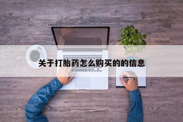 流产药微信联系方式安全无副作用关于打胎药怎么购买的的信息