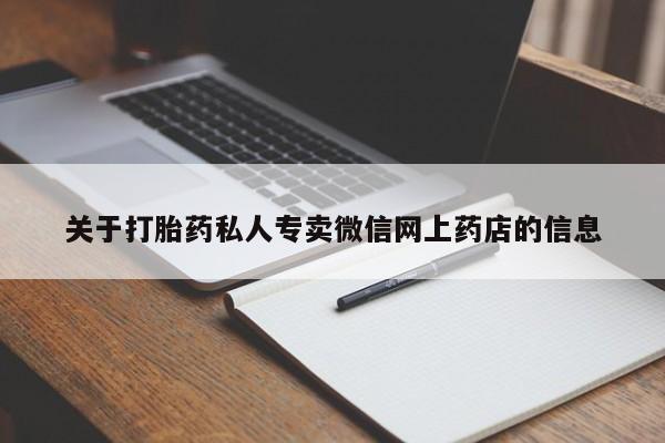流产药微信联系方式安全无副作用关于打胎药私人专卖微信网上药店的信息