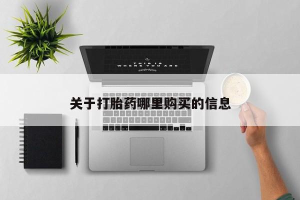 流产药微信联系方式安全无副作用关于打胎药哪里购买的信息