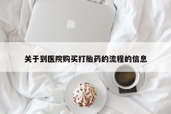 流产药微信联系方式安全无副作用关于到医院购买打胎药的流程的信息