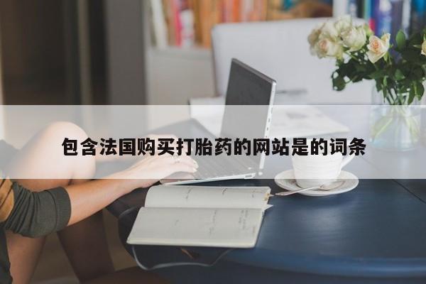 流产药微信联系方式安全无副作用包含法国购买打胎药的网站是的词条