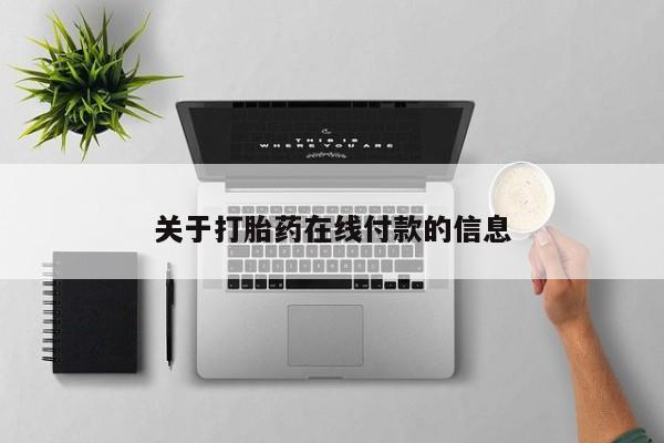 流产药微信联系方式安全无副作用关于打胎药在线付款的信息