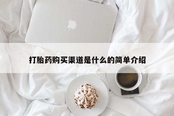 流产药微信联系方式安全无副作用打胎药购买渠道是什么的简单介绍