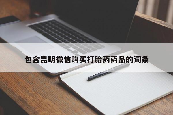 流产药微信联系方式安全无副作用包含昆明微信购买打胎药药品的词条
