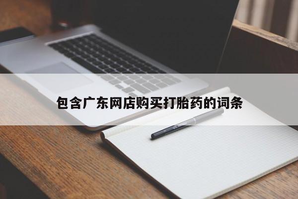 流产药微信联系方式安全无副作用新闻 第62页