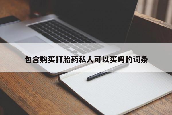 流产药微信联系方式安全无副作用包含购买打胎药私人可以买吗的词条
