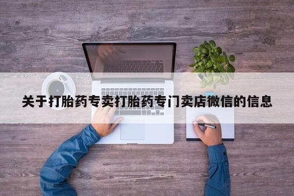 流产药微信联系方式安全无副作用要闻 第56页