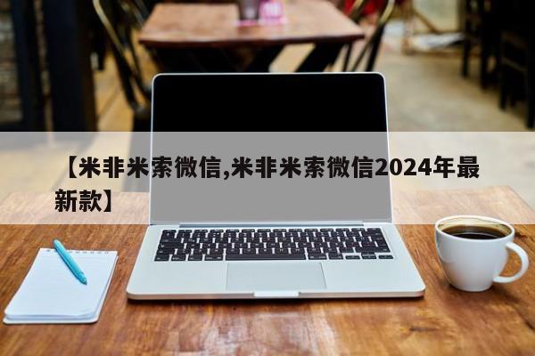流产药微信联系方式安全无副作用【米非米索微信,米非米索微信2024年最新款】