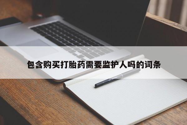 流产药微信联系方式安全无副作用包含购买打胎药需要监护人吗的词条