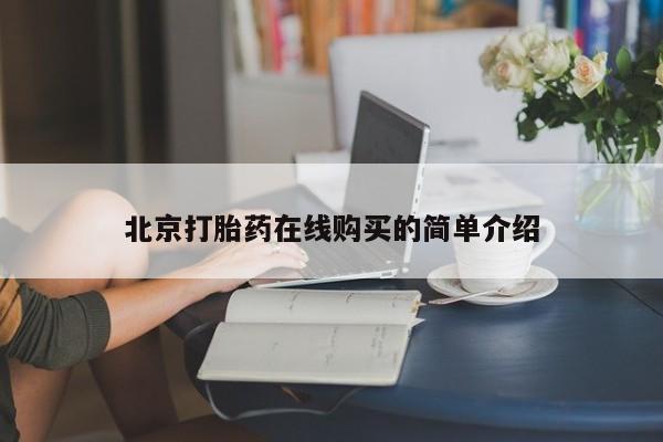 流产药微信联系方式安全无副作用北京打胎药在线购买的简单介绍