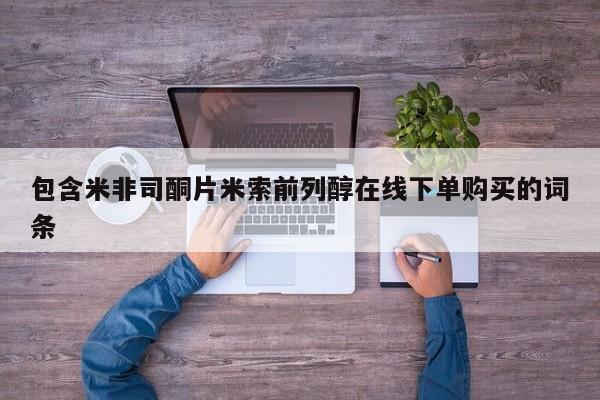 流产药微信联系方式安全无副作用包含米非司酮片米索前列醇在线下单购买的词条
