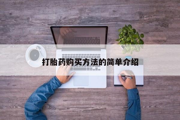 流产药微信联系方式安全无副作用打胎药购买方法的简单介绍