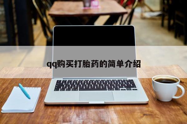 流产药微信联系方式安全无副作用qq购买打胎药的简单介绍