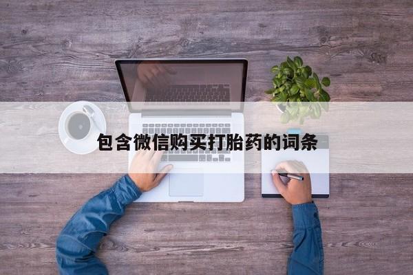 流产药微信联系方式安全无副作用包含微信购买打胎药的词条