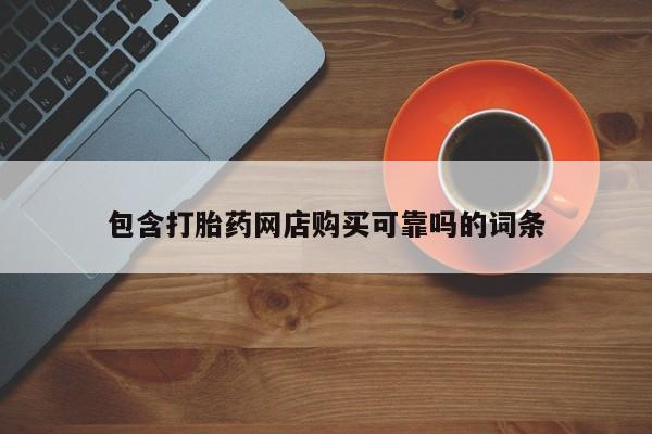流产药微信联系方式安全无副作用包含打胎药网店购买可靠吗的词条