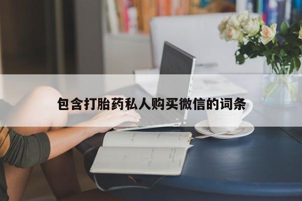 流产药微信联系方式安全无副作用包含打胎药私人购买微信的词条