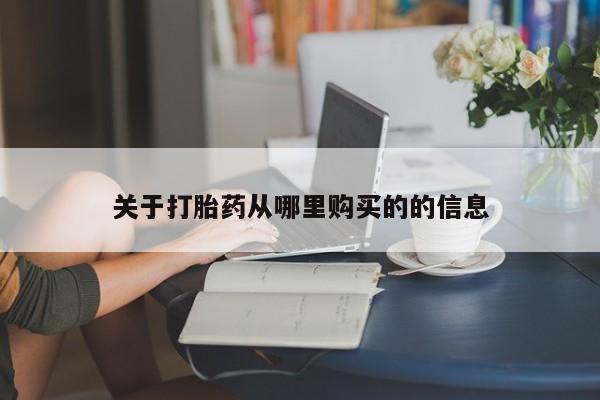 流产药微信联系方式安全无副作用关于打胎药从哪里购买的的信息