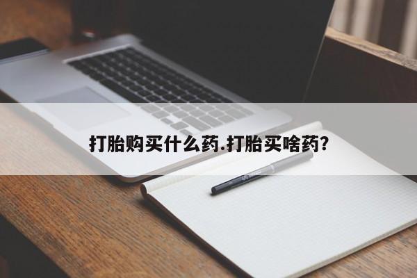 流产药微信联系方式安全无副作用打胎购买什么药.打胎买啥药？