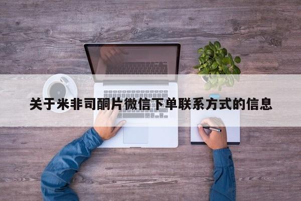 流产药微信联系方式安全无副作用关于米非司酮片微信下单联系方式的信息